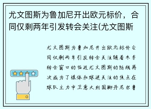 尤文图斯为鲁加尼开出欧元标价，合同仅剩两年引发转会关注(尤文图斯 欧联)