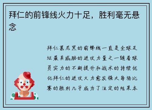 拜仁的前锋线火力十足，胜利毫无悬念