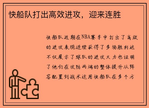 快船队打出高效进攻，迎来连胜