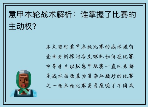 意甲本轮战术解析：谁掌握了比赛的主动权？
