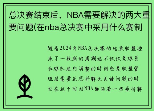总决赛结束后，NBA需要解决的两大重要问题(在nba总决赛中采用什么赛制)