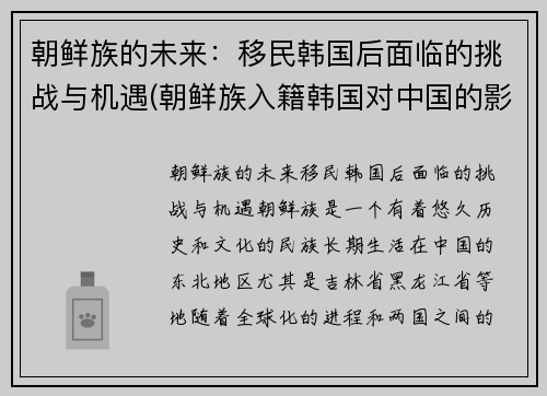 朝鲜族的未来：移民韩国后面临的挑战与机遇(朝鲜族入籍韩国对中国的影响)