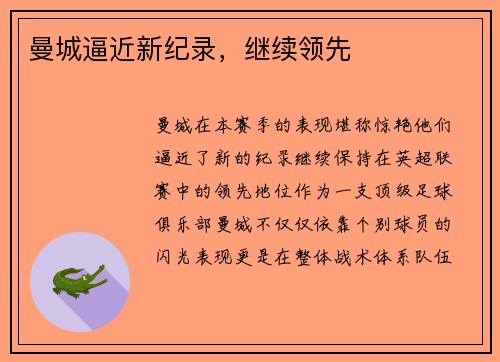 曼城逼近新纪录，继续领先