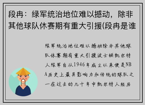 段冉：绿军统治地位难以撼动，除非其他球队休赛期有重大引援(段冉是谁的球迷)