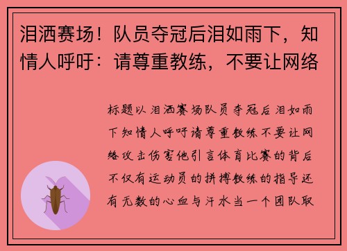 泪洒赛场！队员夺冠后泪如雨下，知情人呼吁：请尊重教练，不要让网络攻击伤害他