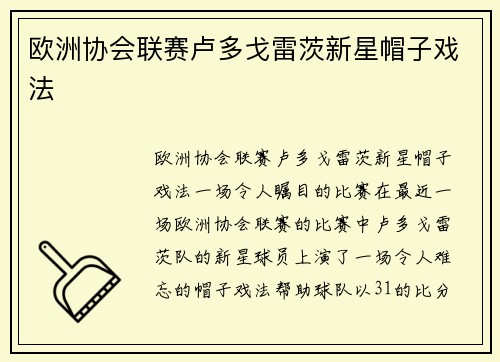 欧洲协会联赛卢多戈雷茨新星帽子戏法