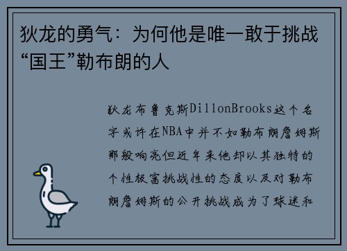 狄龙的勇气：为何他是唯一敢于挑战“国王”勒布朗的人