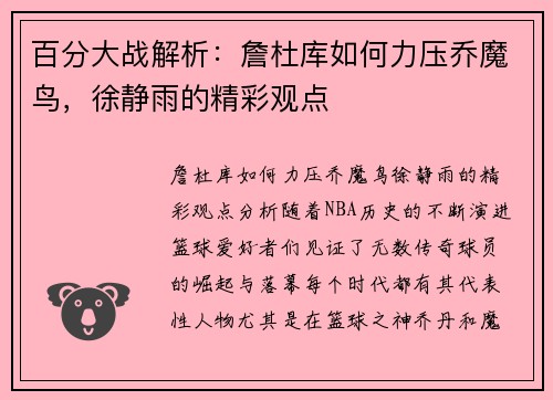 百分大战解析：詹杜库如何力压乔魔鸟，徐静雨的精彩观点