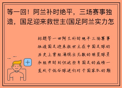 等一回！阿兰补时绝平，三场赛事独造，国足迎来救世主(国足阿兰实力怎么样)