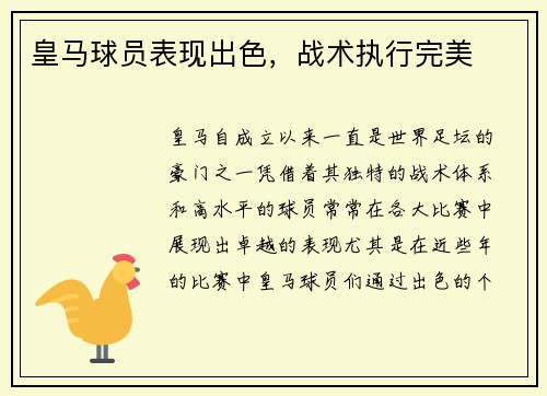 皇马球员表现出色，战术执行完美