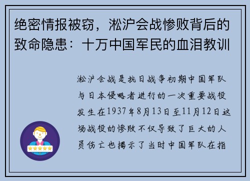 绝密情报被窃，淞沪会战惨败背后的致命隐患：十万中国军民的血泪教训