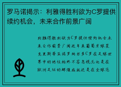 罗马诺揭示：利雅得胜利欲为C罗提供续约机会，未来合作前景广阔