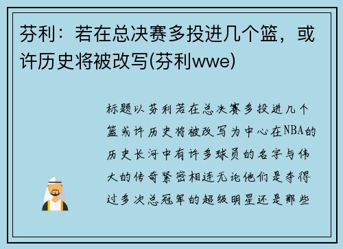 芬利：若在总决赛多投进几个篮，或许历史将被改写(芬利wwe)
