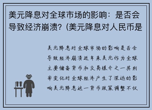 美元降息对全球市场的影响：是否会导致经济崩溃？(美元降息对人民币是利好还是利空)