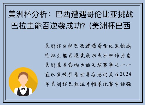 美洲杯分析：巴西遭遇哥伦比亚挑战 巴拉圭能否逆袭成功？(美洲杯巴西打哥伦比亚)