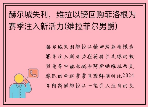 赫尔城失利，维拉以镑回购菲洛根为赛季注入新活力(维拉菲尔男爵)