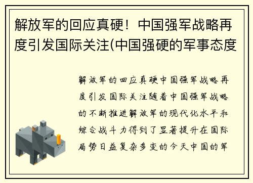 解放军的回应真硬！中国强军战略再度引发国际关注(中国强硬的军事态度)