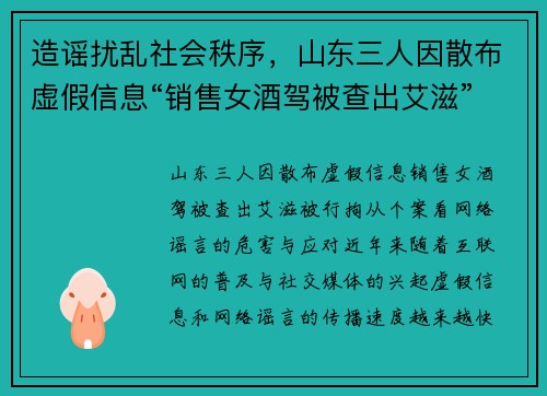 造谣扰乱社会秩序，山东三人因散布虚假信息“销售女酒驾被查出艾滋”被行拘