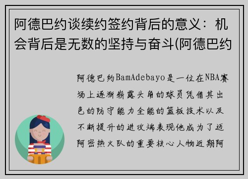 阿德巴约谈续约签约背后的意义：机会背后是无数的坚持与奋斗(阿德巴约1.95亿续约)
