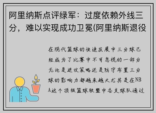 阿里纳斯点评绿军：过度依赖外线三分，难以实现成功卫冕(阿里纳斯退役原因)