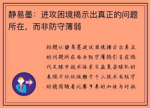 静易墨：进攻困境揭示出真正的问题所在，而非防守薄弱