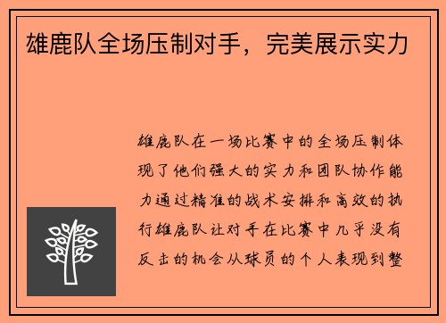 雄鹿队全场压制对手，完美展示实力