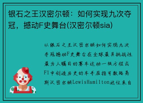 银石之王汉密尔顿：如何实现九次夺冠，撼动F史舞台(汉密尔顿sia)
