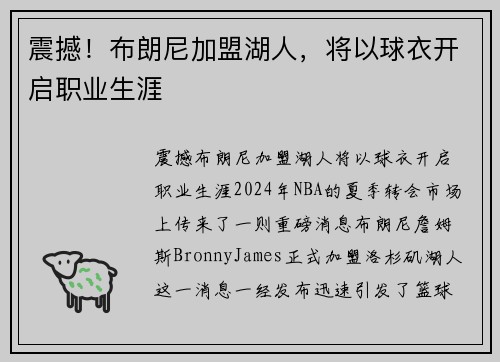 震撼！布朗尼加盟湖人，将以球衣开启职业生涯