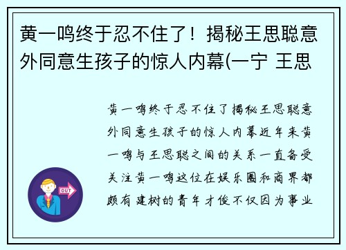 黄一鸣终于忍不住了！揭秘王思聪意外同意生孩子的惊人内幕(一宁 王思聪)