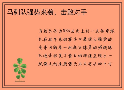 马刺队强势来袭，击败对手