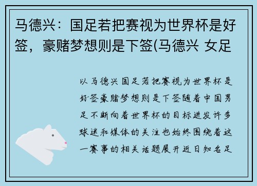 马德兴：国足若把赛视为世界杯是好签，豪赌梦想则是下签(马德兴 女足)