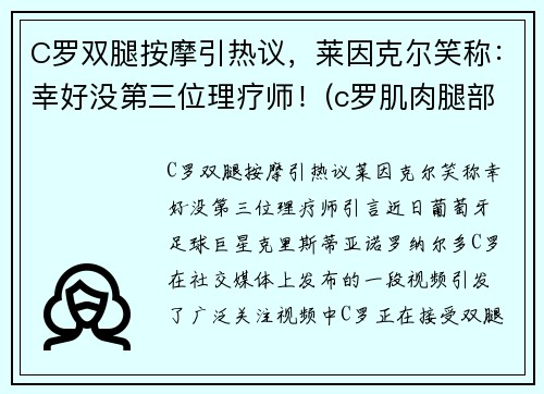 C罗双腿按摩引热议，莱因克尔笑称：幸好没第三位理疗师！(c罗肌肉腿部肌肉)