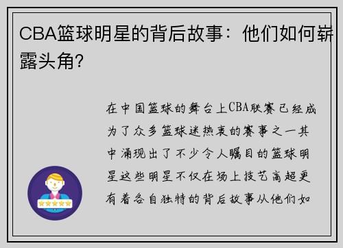 CBA篮球明星的背后故事：他们如何崭露头角？