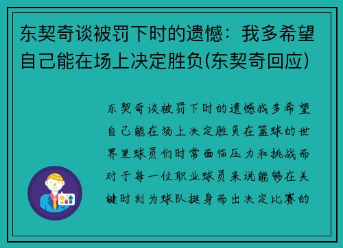 东契奇谈被罚下时的遗憾：我多希望自己能在场上决定胜负(东契奇回应)
