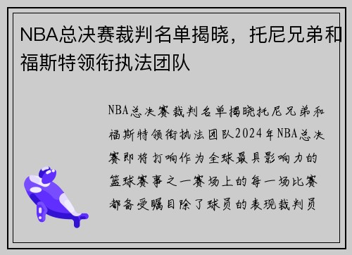 NBA总决赛裁判名单揭晓，托尼兄弟和福斯特领衔执法团队