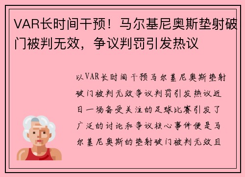 VAR长时间干预！马尔基尼奥斯垫射破门被判无效，争议判罚引发热议
