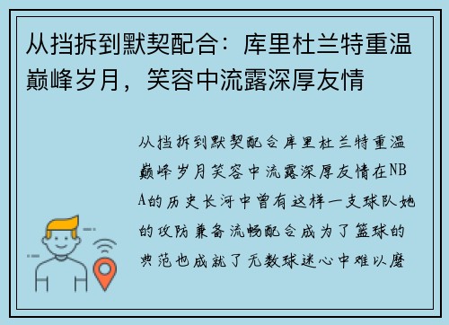 从挡拆到默契配合：库里杜兰特重温巅峰岁月，笑容中流露深厚友情