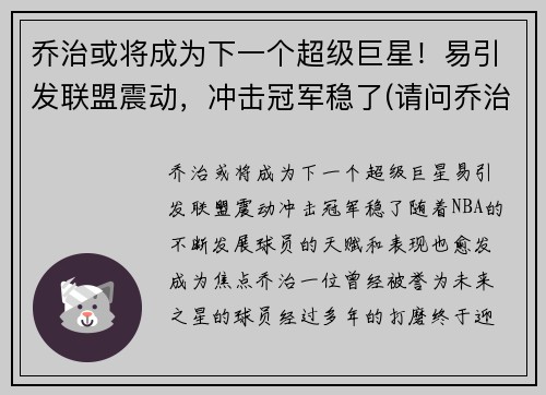 乔治或将成为下一个超级巨星！易引发联盟震动，冲击冠军稳了(请问乔治)