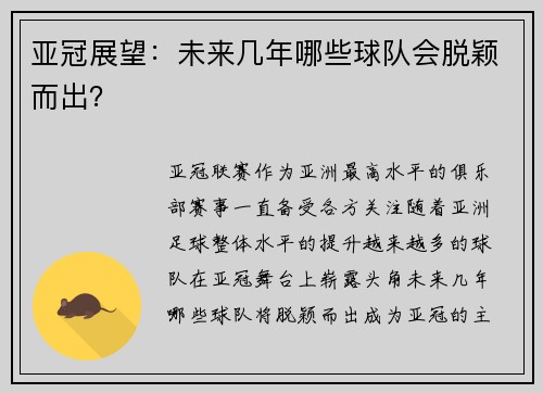 亚冠展望：未来几年哪些球队会脱颖而出？