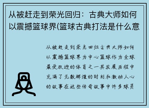 从被赶走到荣光回归：古典大师如何以震撼篮球界(篮球古典打法是什么意思)