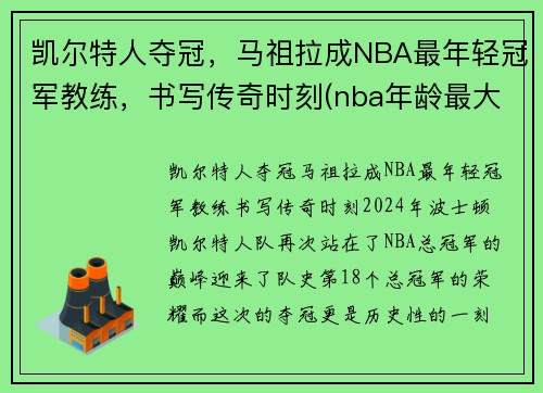 凯尔特人夺冠，马祖拉成NBA最年轻冠军教练，书写传奇时刻(nba年龄最大的主教练)