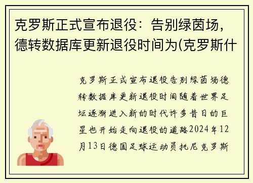 克罗斯正式宣布退役：告别绿茵场，德转数据库更新退役时间为(克罗斯什么时候进的德国国家队)