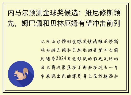 内马尔预测金球奖候选：维尼修斯领先，姆巴佩和贝林厄姆有望冲击前列