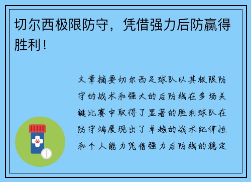 切尔西极限防守，凭借强力后防赢得胜利！