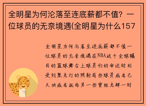全明星为何沦落至连底薪都不值？一位球员的无奈境遇(全明星为什么157分赢)