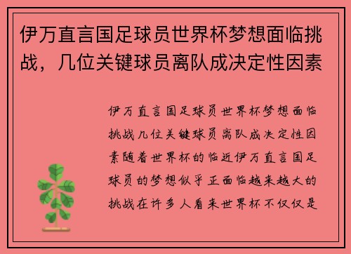 伊万直言国足球员世界杯梦想面临挑战，几位关键球员离队成决定性因素