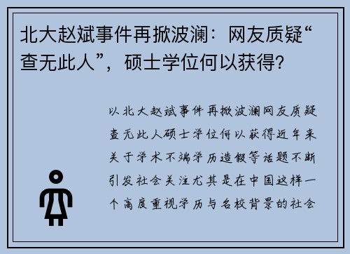 北大赵斌事件再掀波澜：网友质疑“查无此人”，硕士学位何以获得？