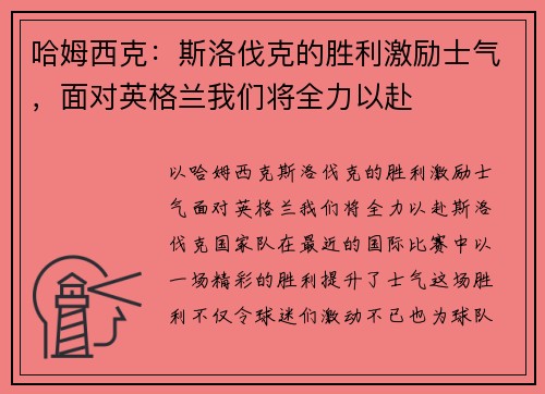 哈姆西克：斯洛伐克的胜利激励士气，面对英格兰我们将全力以赴