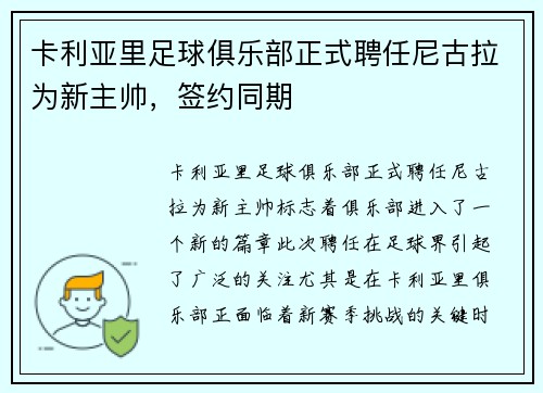 卡利亚里足球俱乐部正式聘任尼古拉为新主帅，签约同期