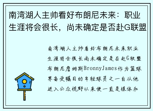 南湾湖人主帅看好布朗尼未来：职业生涯将会很长，尚未确定是否赴G联盟